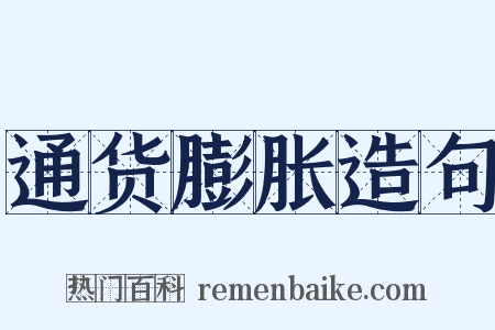 通货膨胀造句是什么意思的图片